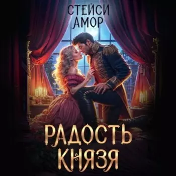 Радость князя