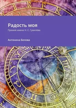 Радость моя. Премия имени Н. С. Гумилёва