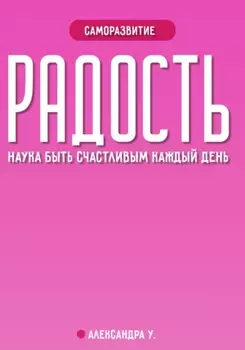 Радость: наука быть счастливым каждый день