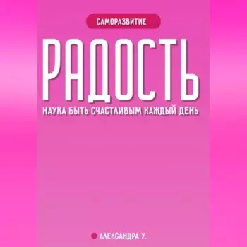 РАДОСТЬ: наука быть счастливым каждый день