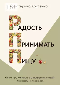 Радость принимать пищу