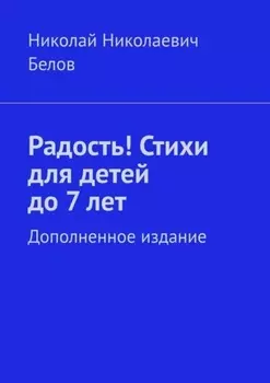 Радость! Стихи для детей до 7 лет. Дополненное издание