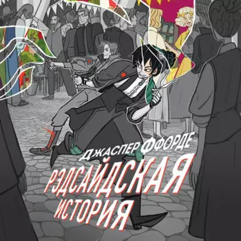 Рэдсайдская история