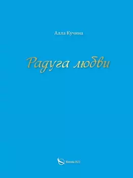 Радуга любви