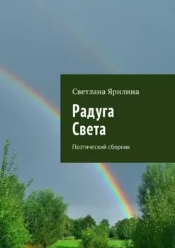Радуга Света. Поэтический сборник