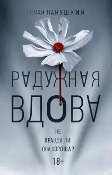Радужная вдова
