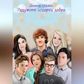 Радужные искорки добра