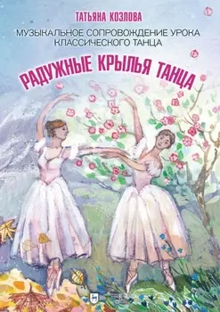 Радужные крылья танца. Музыкальное сопровождение урока классического танца. Ноты