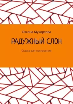Радужный слон. Сказка для настроения
