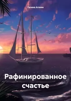Рафинированное счастье