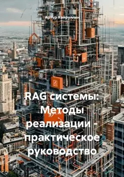 RAG системы: Методы реализации – практическое руководство