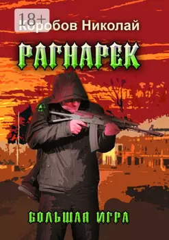 Рагнарек – Большая игра