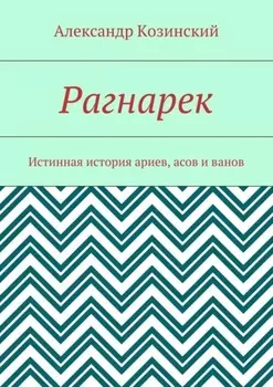 Рагнарек. Истинная история ариев, асов и ванов