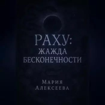Раху: Жажда бесконечности