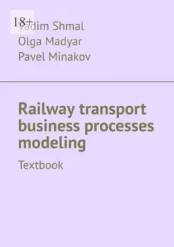 Railway transport business processes modeling. Textbook