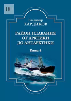 Раион плавания от Арктики до Антарктики. Книга 4