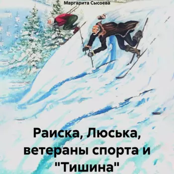 Раиска, Люська, ветераны спорта и «Тишина»