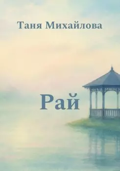 Рай