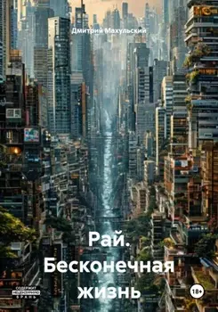 Рай. Бесконечная жизнь