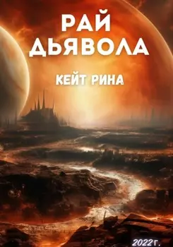 Рай дьявола