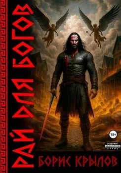 Рай для богов