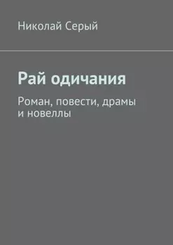 Рай одичания. Роман, повести, драмы и новеллы