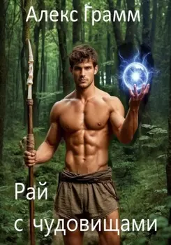 Рай с чудовищами