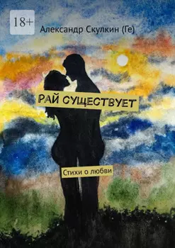 Рай существует. Стихи о любви