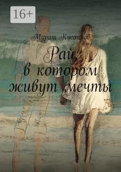 Рай, в котором живут мечты