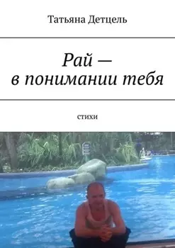 Рай – в понимании тебя. Стихи