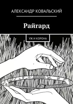 Райгард. Уж и корона