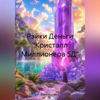 Рэйки Деньги «Кристалл Миллионера 5Д»