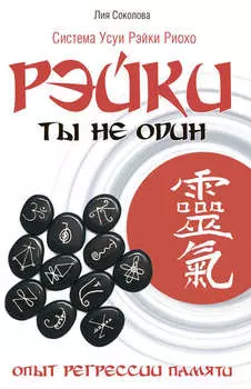Рэйки. Ты не один. Опыт регрессии памяти.