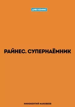 Райнес. Супернаёмник