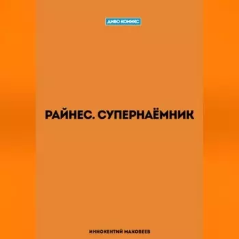 Райнес. Супернаёмник