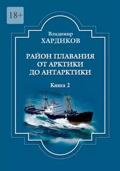 Район плавания от Арктики до Антарктики. Книга 2