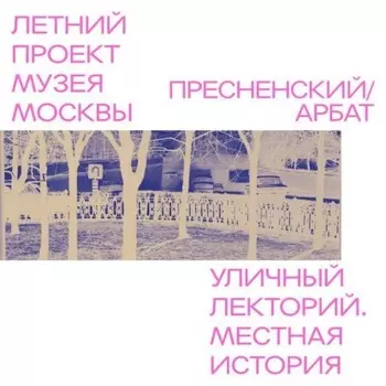 Район Пресненский - Арбат. Бульварная история