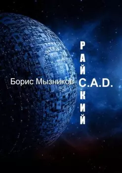 Райский C.A.D.