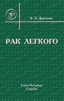 Рак легкого