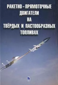 Ракетно-прямоточные двигатели на твёрдых и пастообразных топливах