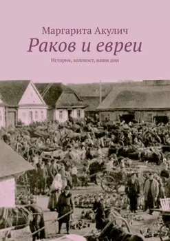 Раков и евреи. История, холокост, наши дни