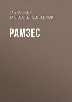 Рамзес