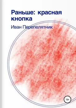 Раньше: красная кнопка