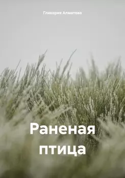 Раненая птица