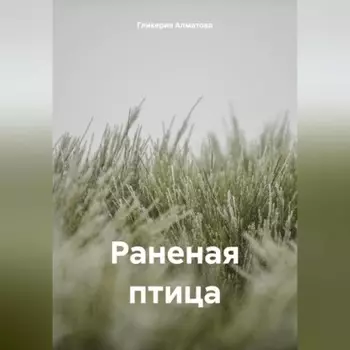 Раненая птица