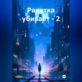 Ранетка убивает – 2
