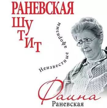 Раневская шутит. Неизвестные афоризмы