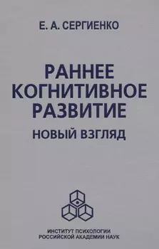 Раннее когнитивное развитие. Новый взгляд
