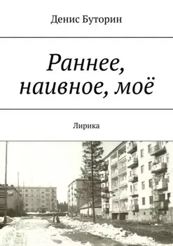 Раннее, наивное, моё. Лирика