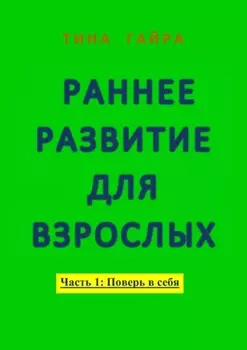 Раннее развитие для взрослых. Часть I: Поверь в себя
